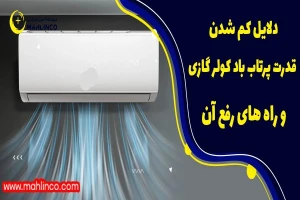دلایل کم شدن قدرت پرتاب باد کولر گازی